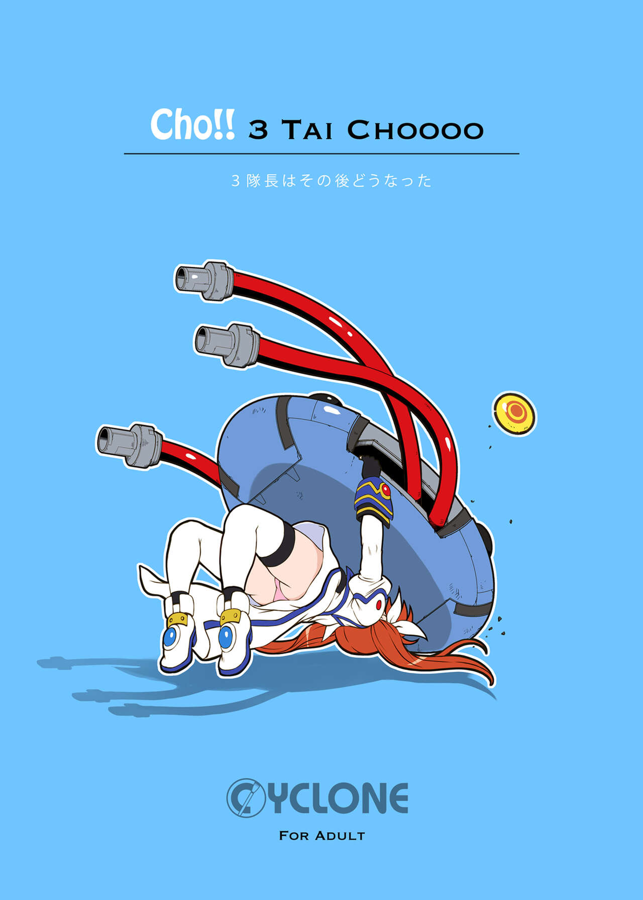 [サイクロン (和泉、冷泉)] サイクロンの総集編2014-2016 [DL版]