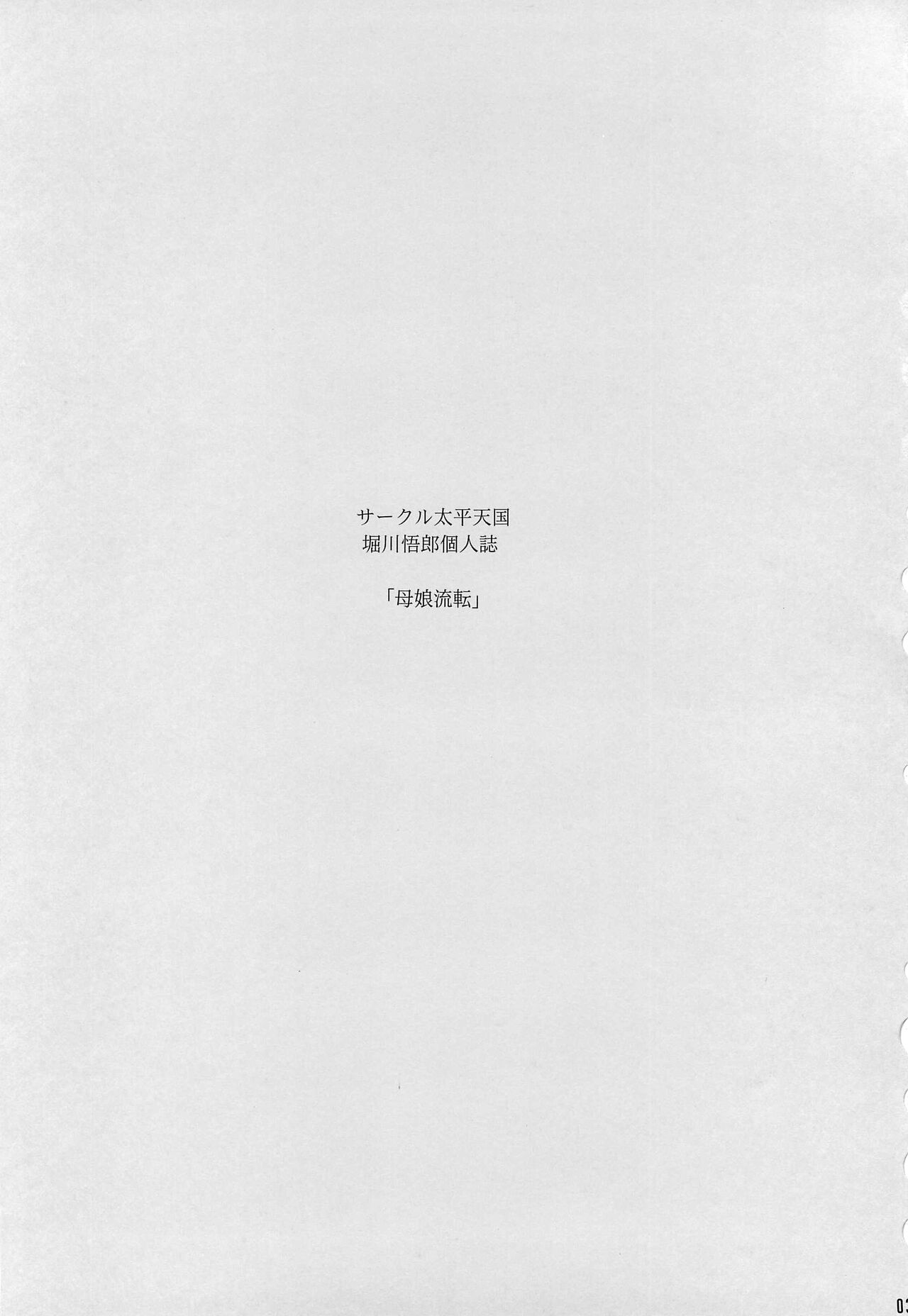 (C96) [サークル太平天国 (堀川悟郎)] 母娘流転 上巻 [中国翻訳]