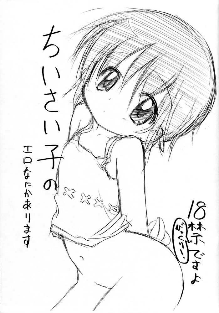 (ぷにケット15) [cpi (あじょぁ)] ちいさい子のエロなにかあります