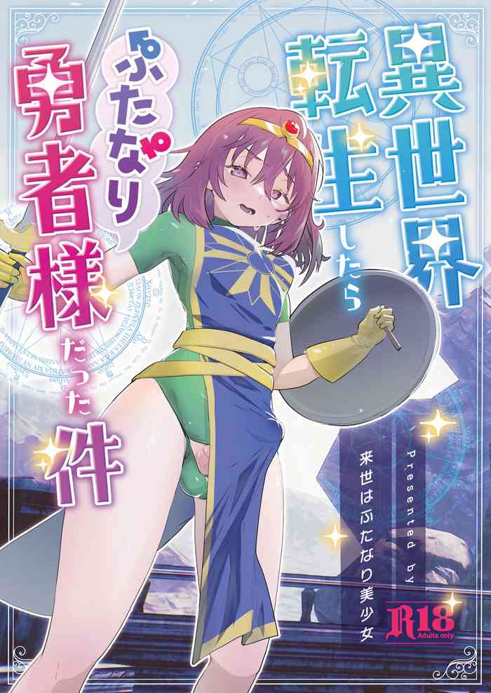 [来世はふたなり美少女 (orion)] 異世界転生したらふたなり勇者様だった件 [Digital]