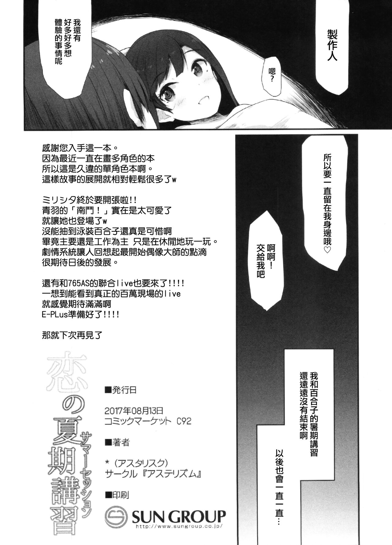 (C92) [アステリズム (*)] 恋の夏期講習 (アイドルマスター ミリオンライブ!) [中国翻訳]