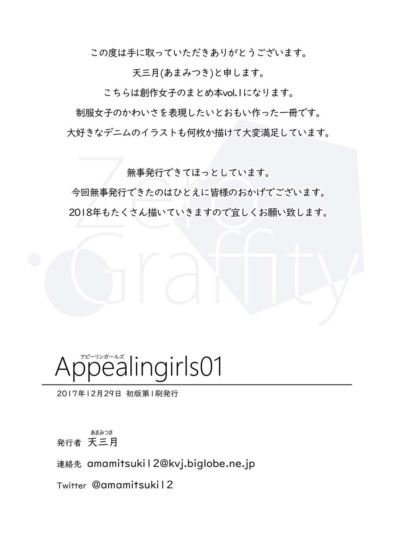 (C93) [ゼログラフィティ (天三月)] Appealingirls01