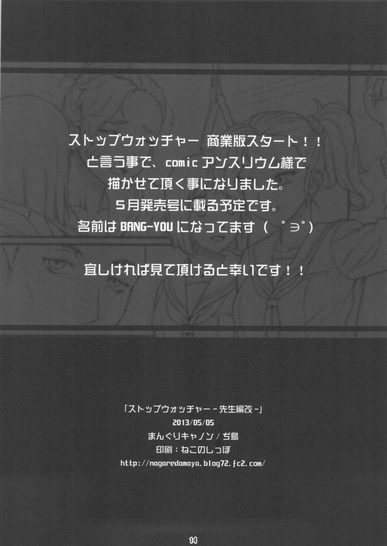 (コミティア104) [まんぐりキャノン (ぢ鳥)] ストップウォッチャー -先生編改- [中国翻訳]