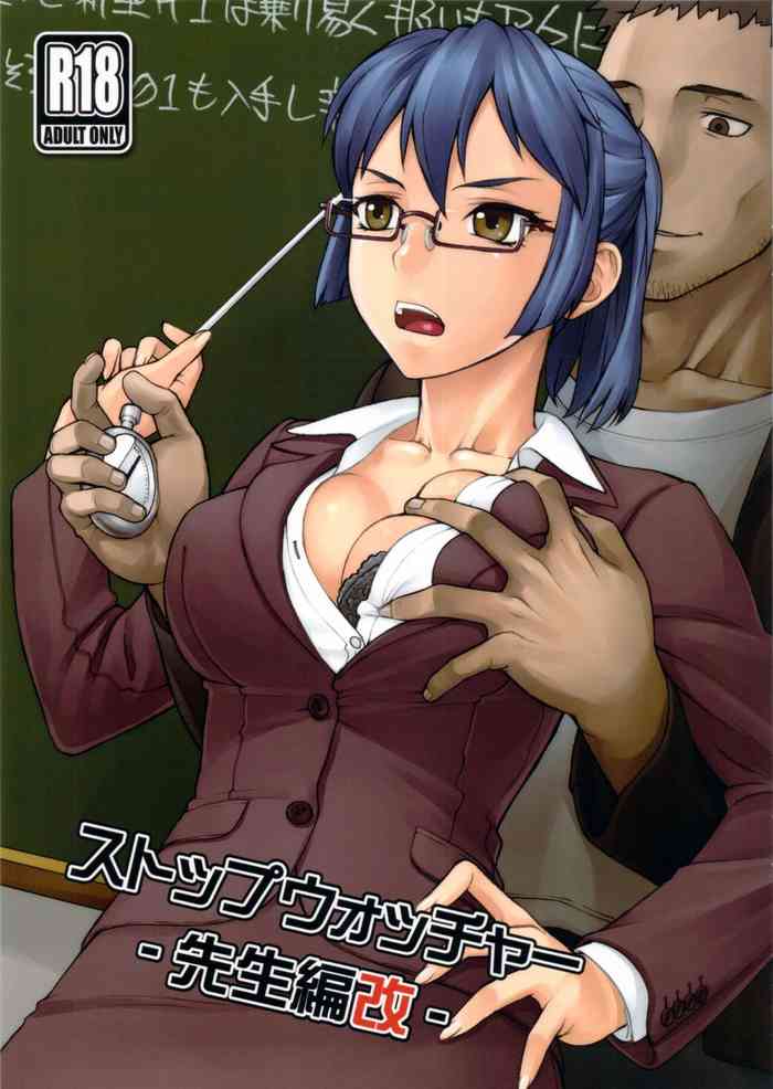 (コミティア104) [まんぐりキャノン (ぢ鳥)] ストップウォッチャー -先生編改- [中国翻訳]