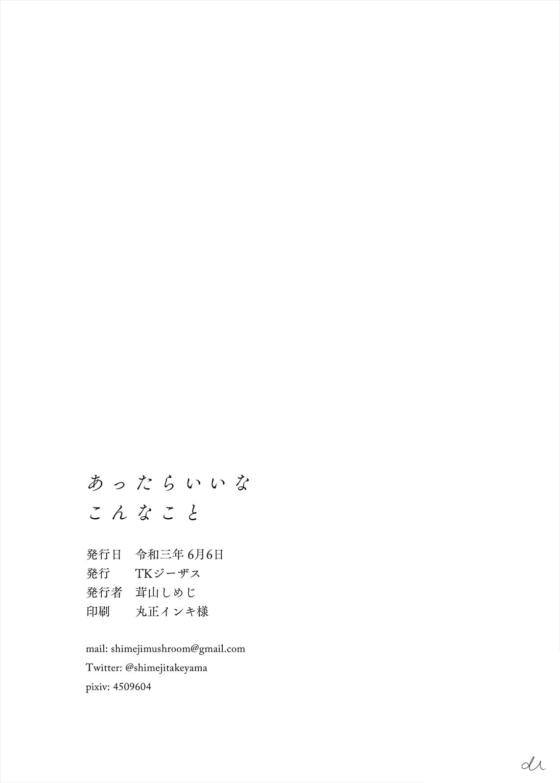 [TKジーザス (茸山しめじ)] あったらいいなこんなこと [DL版]