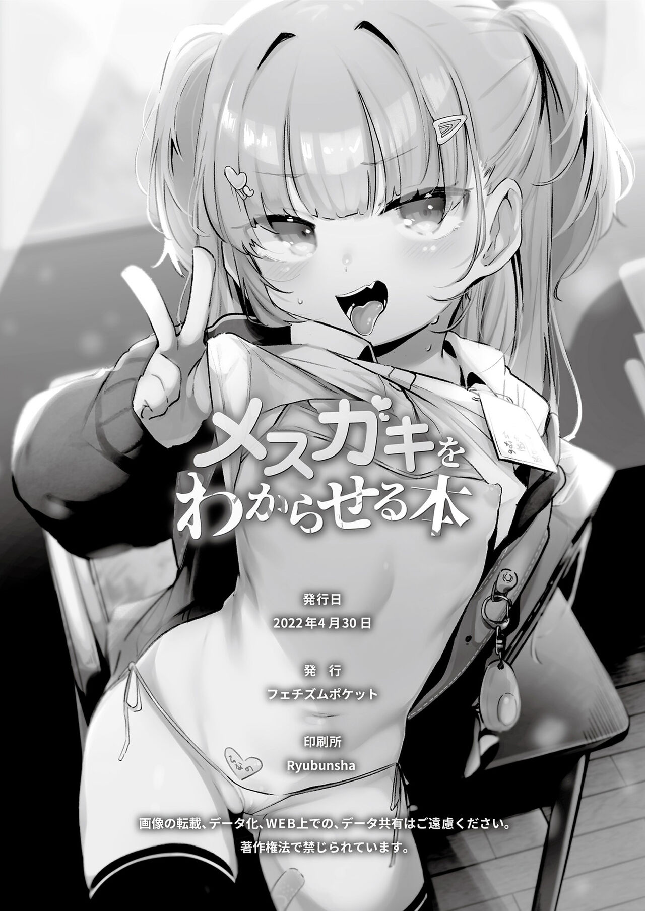 [フェチズムポケット (よろず)] メスガキを分からせる本 [DL版]