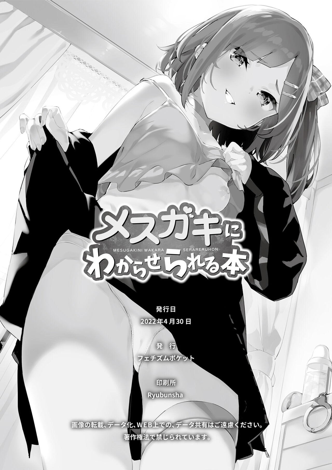 [フェチズムポケット (よろず)] メスガキに分からせられる本 [DL版]