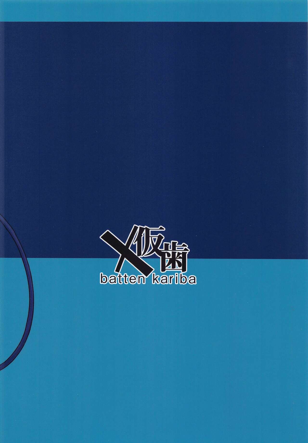 (COMIC1☆20) [X仮歯 (暗黒えむ将軍)] 性知識0のまぞく (まちカドまぞく)