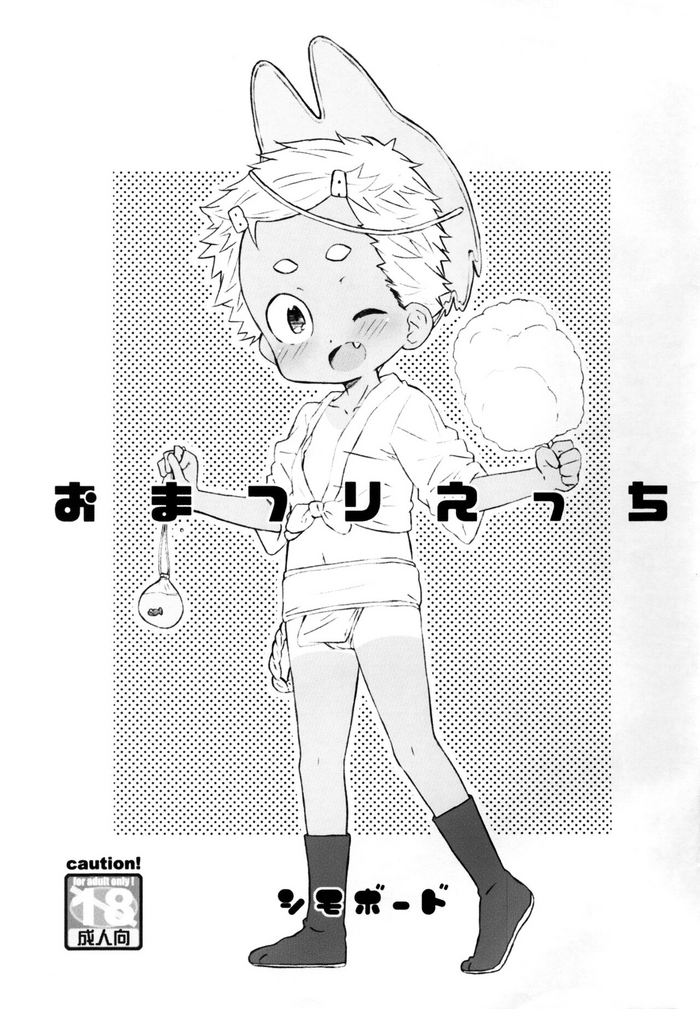 (C92) [シモボード (シモさん)] おまつりえっち