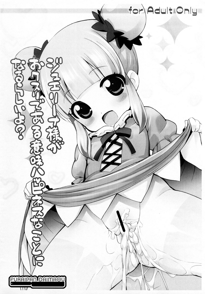 [ふらいぱん大魔王 (提灯暗光)] ジュエリーナ様がおクスリである意味ハッピネスなことになるらしいよ? (ジュエルペット てぃんくる☆)