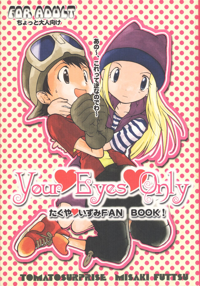 (C62) [トマトサプライズ (富津みさき)] Your Eyes Only (デジモンフロンティア)