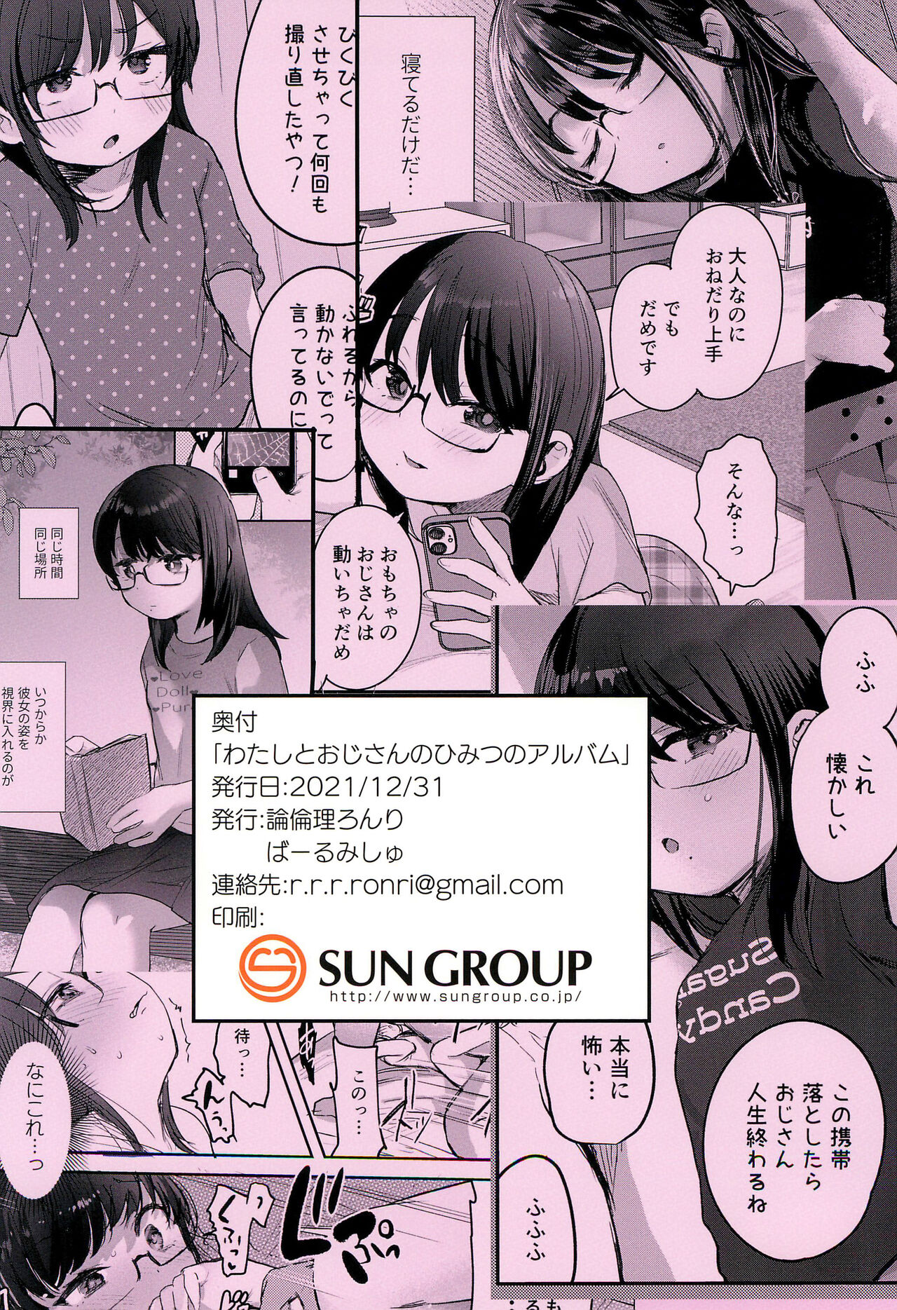 (C99) [ばーるみしゅ (論倫理ろんり)] わたしとおじさんのひみつのアルバム