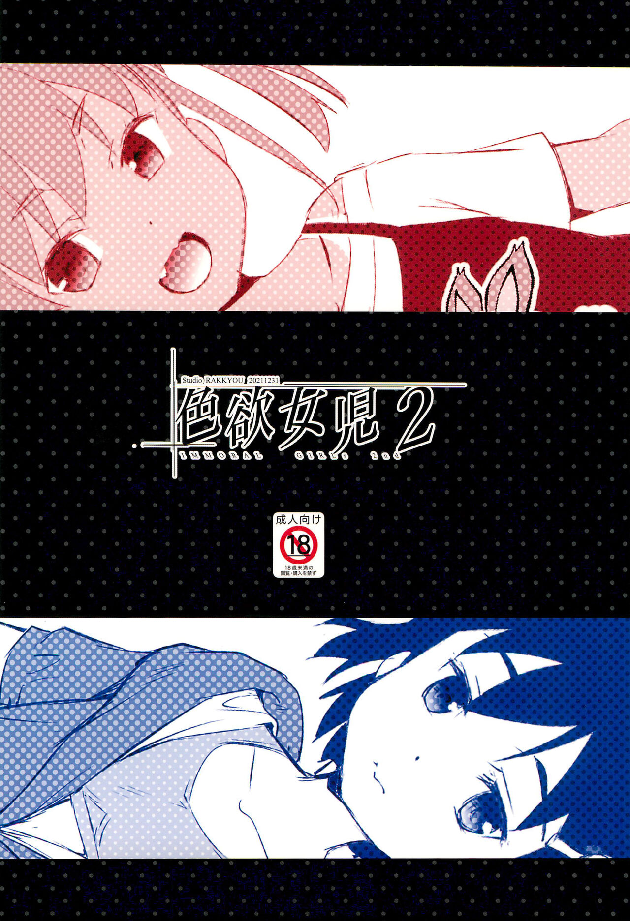 (C99) [スタジオらっきょう (鷹勢優)] 色欲女児2