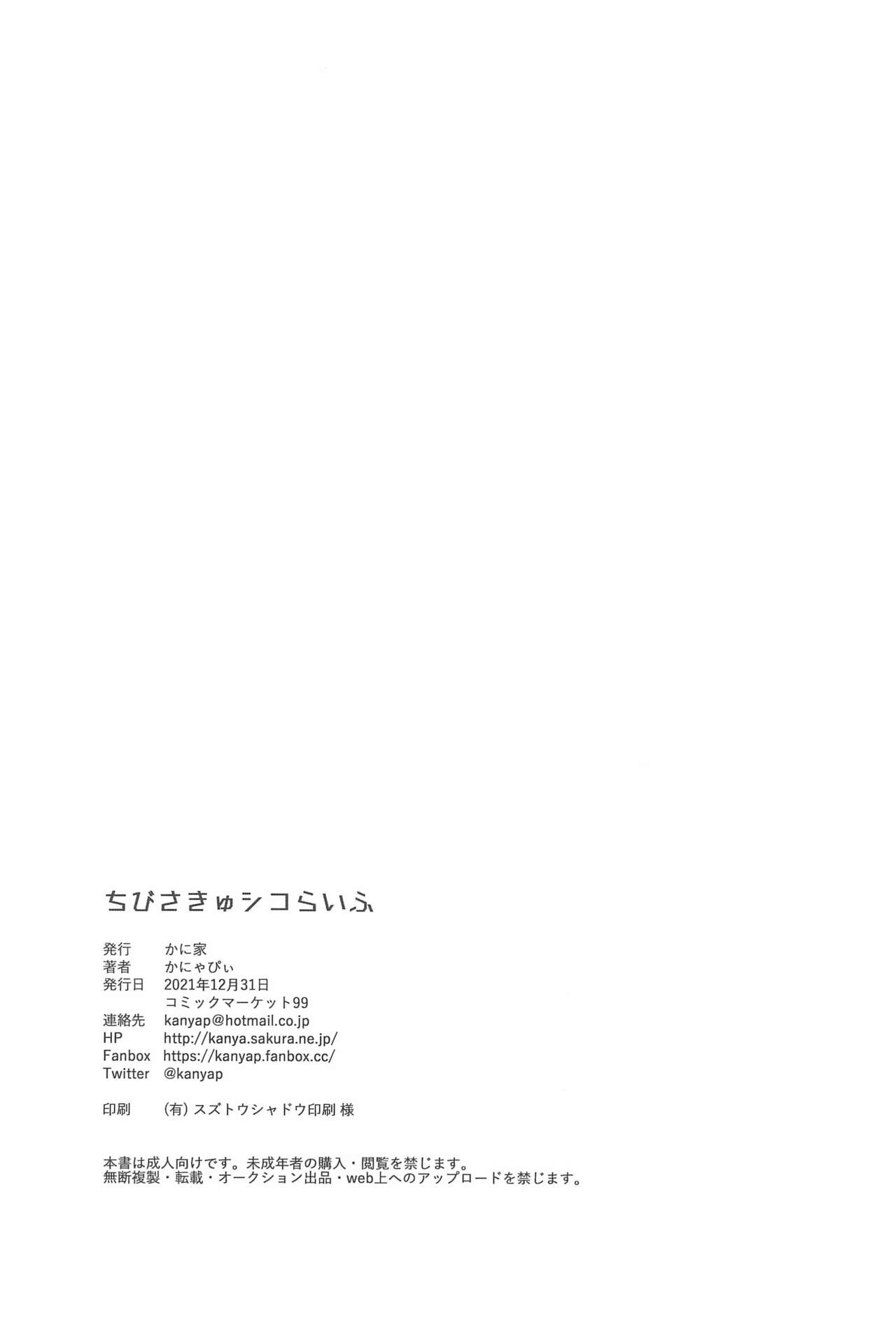 (C99) [かに家 (かにゃぴぃ)] ちびさきゅシコらいふ