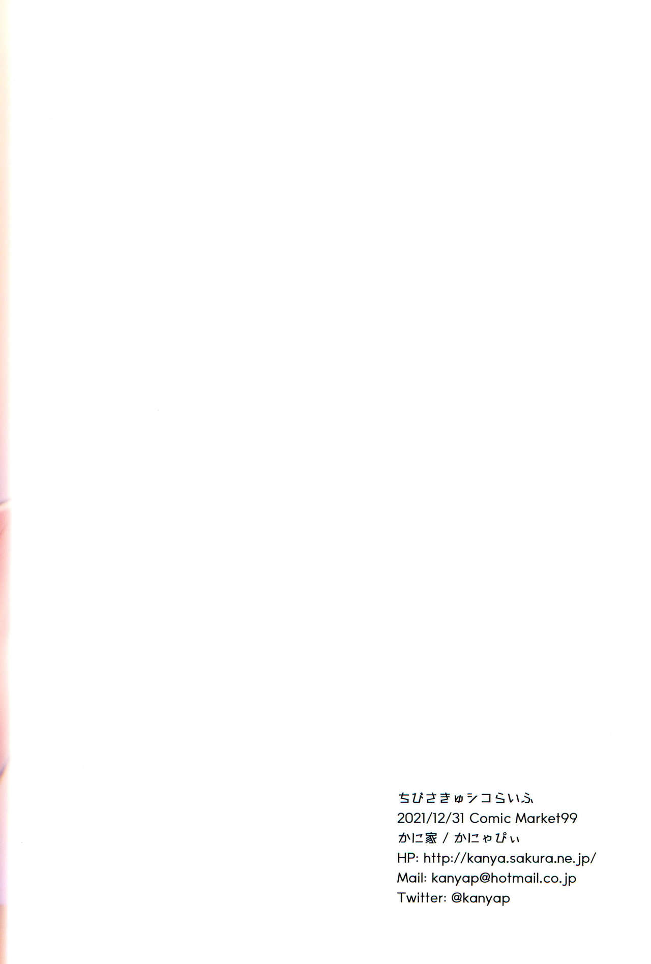 (C99) [かに家 (かにゃぴぃ)] ちびさきゅシコらいふ