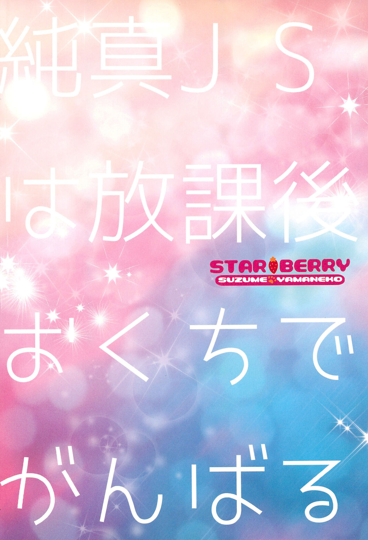 (C99) [STAR BERRY (山猫スズメ)] 純真JSは放課後おくちでがんばる