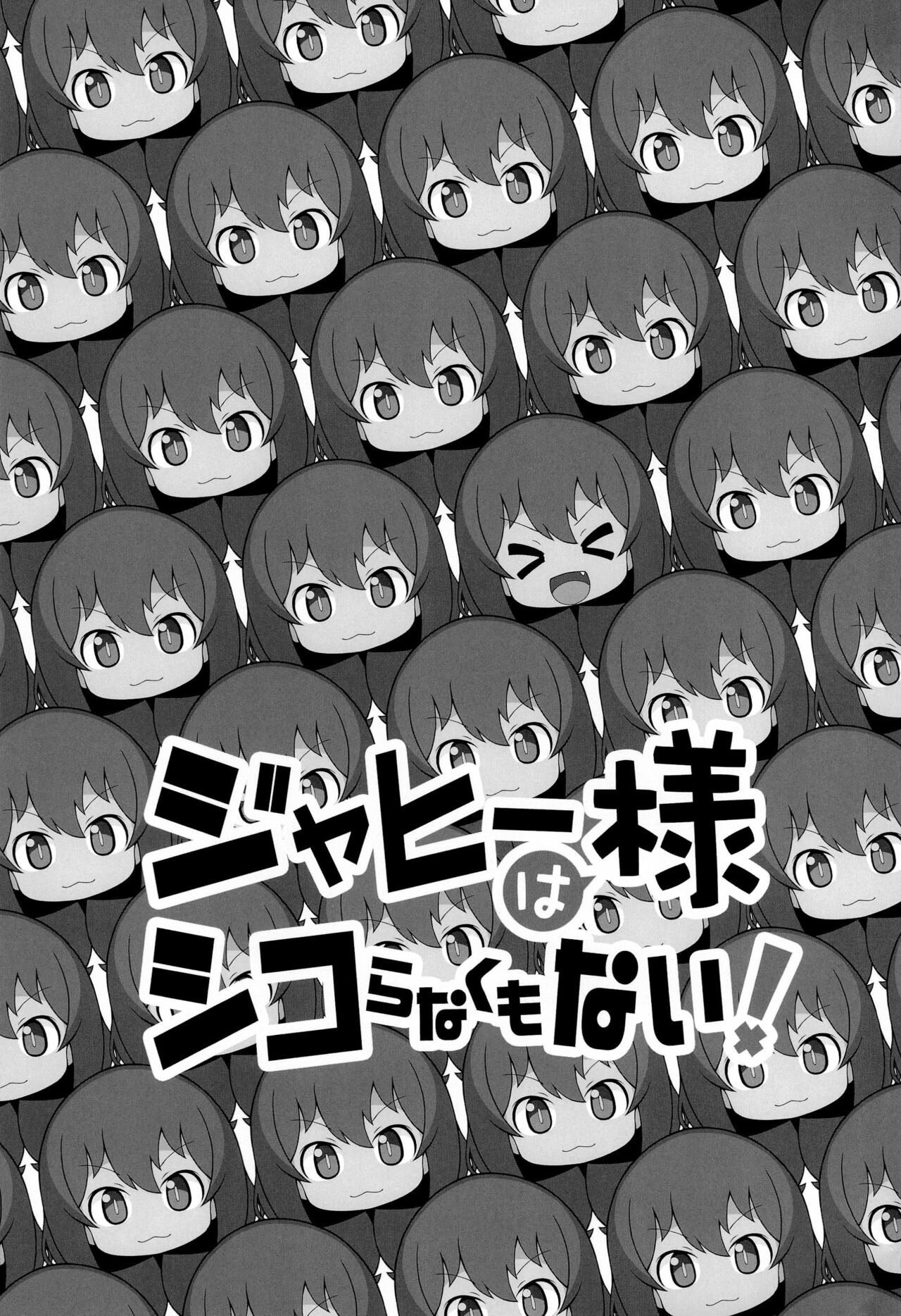 (C99) [PalePink! (桜部のとす、ZooTAN、かみけん)] ジャヒー様はシコらなくもない! (ジャヒー様はくじけない!)