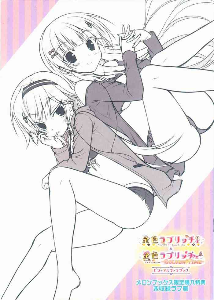 [SAGA PLANETS] 金色ラブリッチェ＆金色ラブリッチェ -Golden Time- ビジュアルファンブック メロンブックス限定購入特典未収録ラフ集