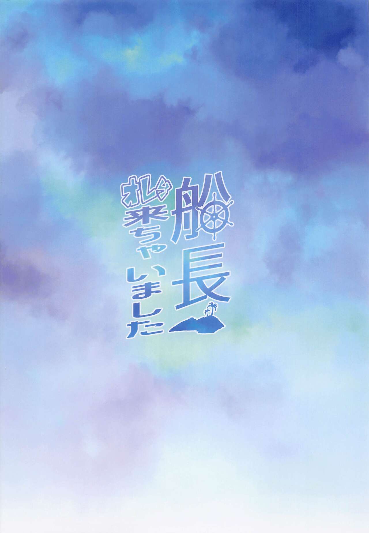 (COMIC1☆20) [カチワリ実験室 (しノ)] 船長 オレら来ちゃいました (宝鐘マリン)