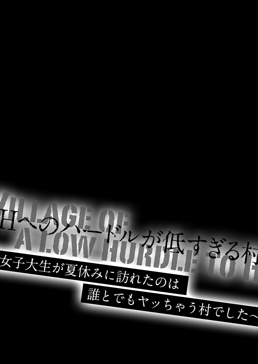 [こすりクラブ (逆又練物)] Hへのハードルが低すぎる村 ～女子大生が夏休みに訪れたのは誰とでもヤッちゃう村でした～ 2