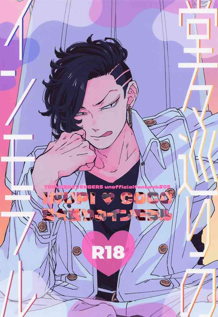 [庭の雑草] 堂々巡りのインモラル (東京リベンジャーズ)