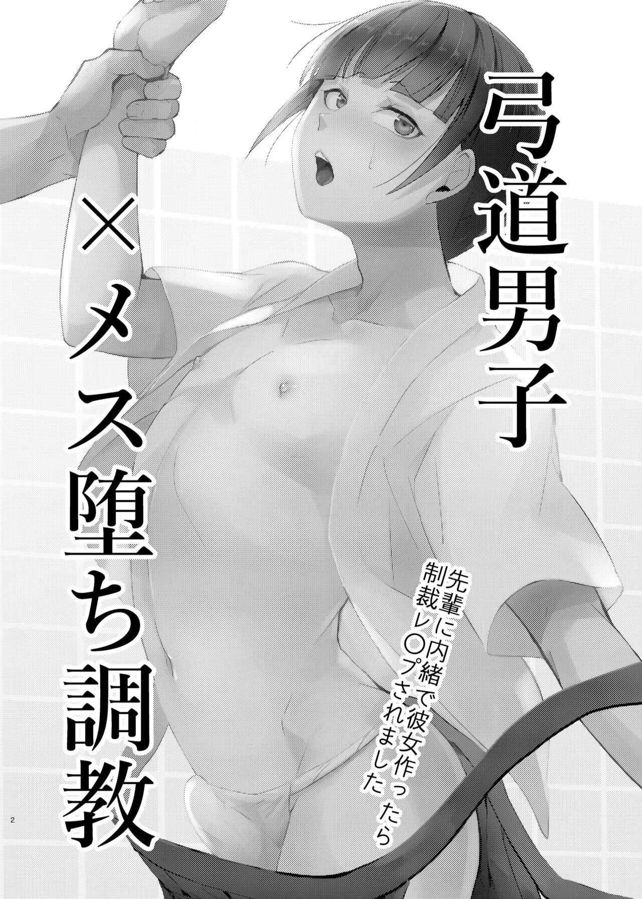 [ヤドクガエル、新生ロリショタ (ヤドクガエル、kozi)] 弓道男子×メス堕ち調教 先輩に内緒で彼女作ったら制裁レ〇プされました [中国翻訳] [DL版]