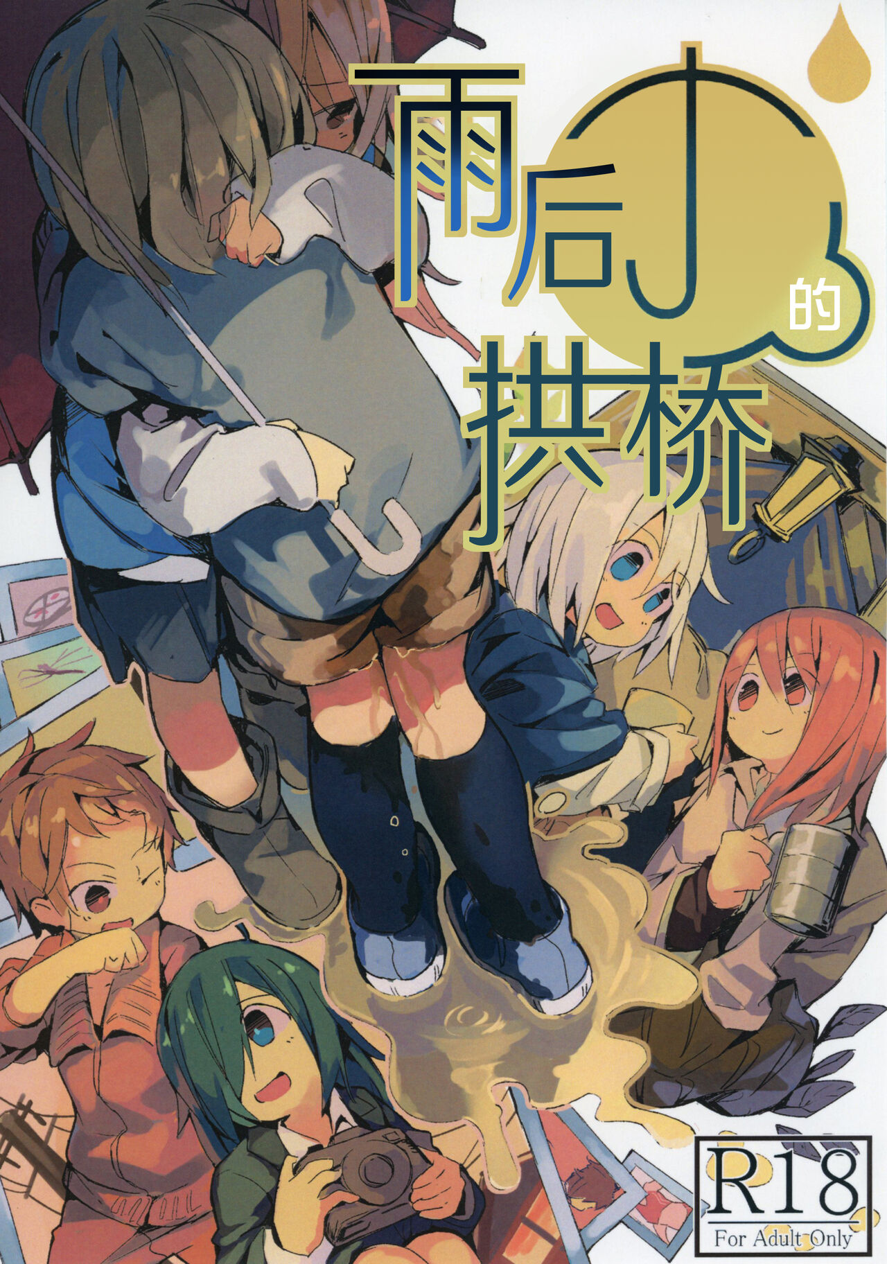 (C92) [キミノカクレミノ (yomiclone、マリネ・ビネガー)] 雨上がりのアーチ[中国翻訳]