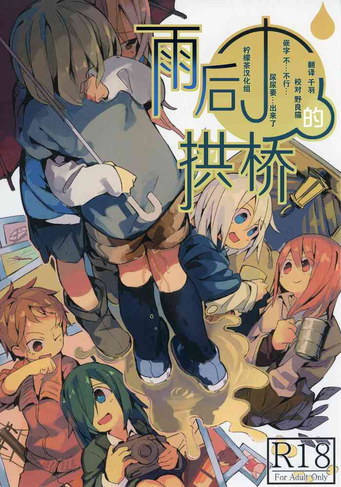 (C92) [キミノカクレミノ (yomiclone、マリネ・ビネガー)] 雨上がりのアーチ[中国翻訳]