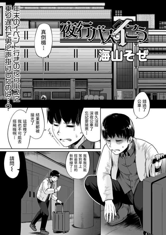 [海山そぜ] 夜行バスでイこう (COMIC オルガ vol.33) [中国翻訳]