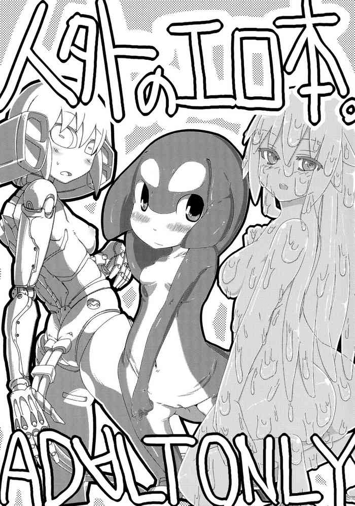 [ひにくのたん (よろず)] 人外のエロ本。