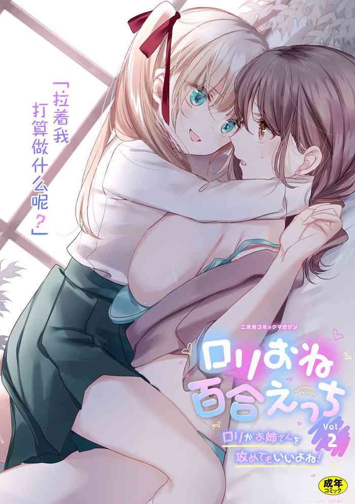 [アンソロジー] 二次元コミックマガジン ロリおね百合えっち ロリがお姉さんを攻めてもいいよね!Vol.2 [中国翻訳] [DL版]