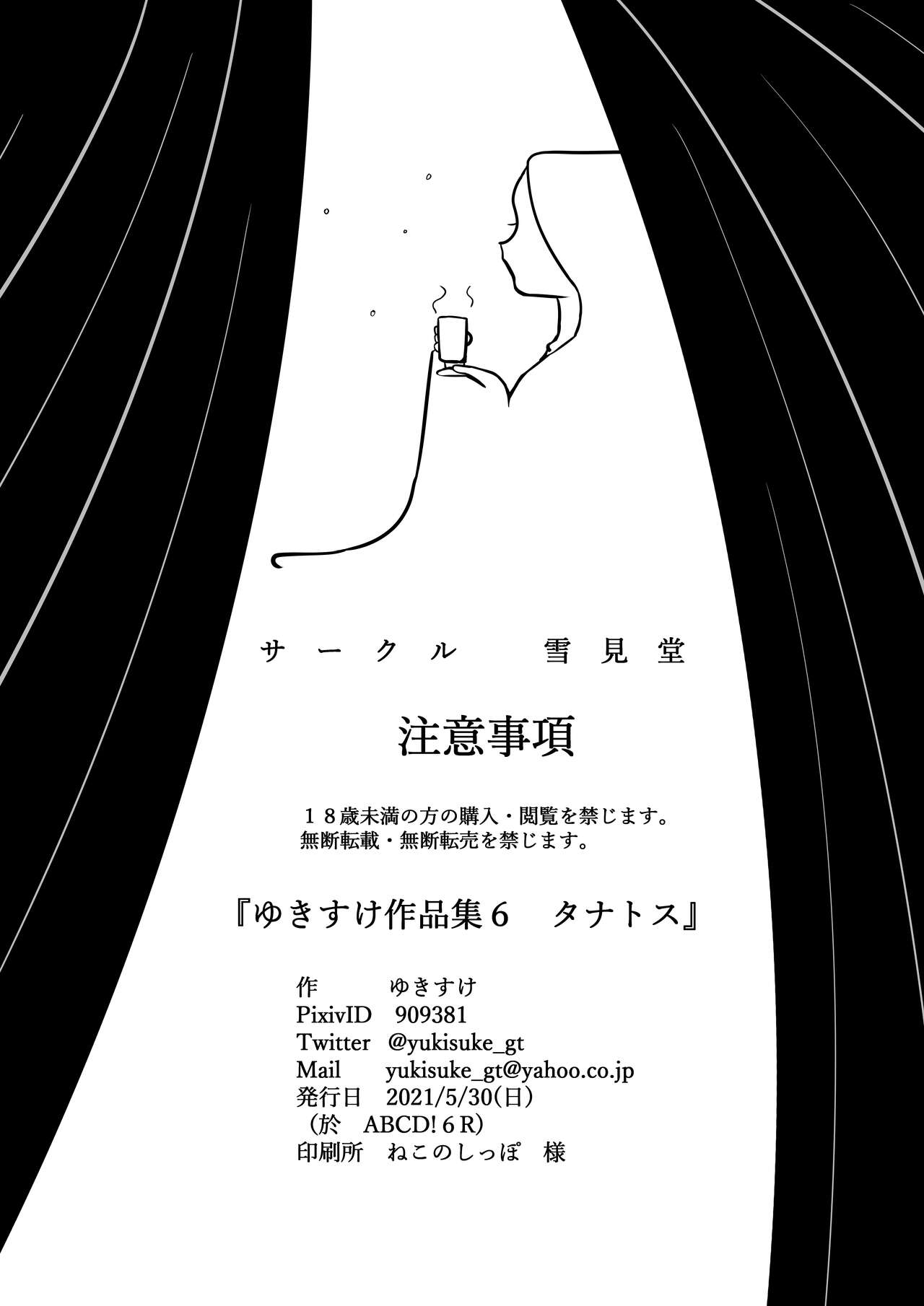 [雪見堂 (ゆきすけ)] ゆきすけ作品集６『タナトス』