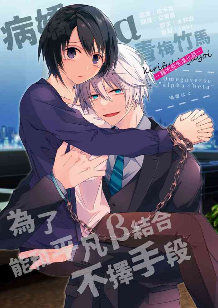 αなヤンデレ幼馴染は平凡βと結ばれるためなら手段を選ばない