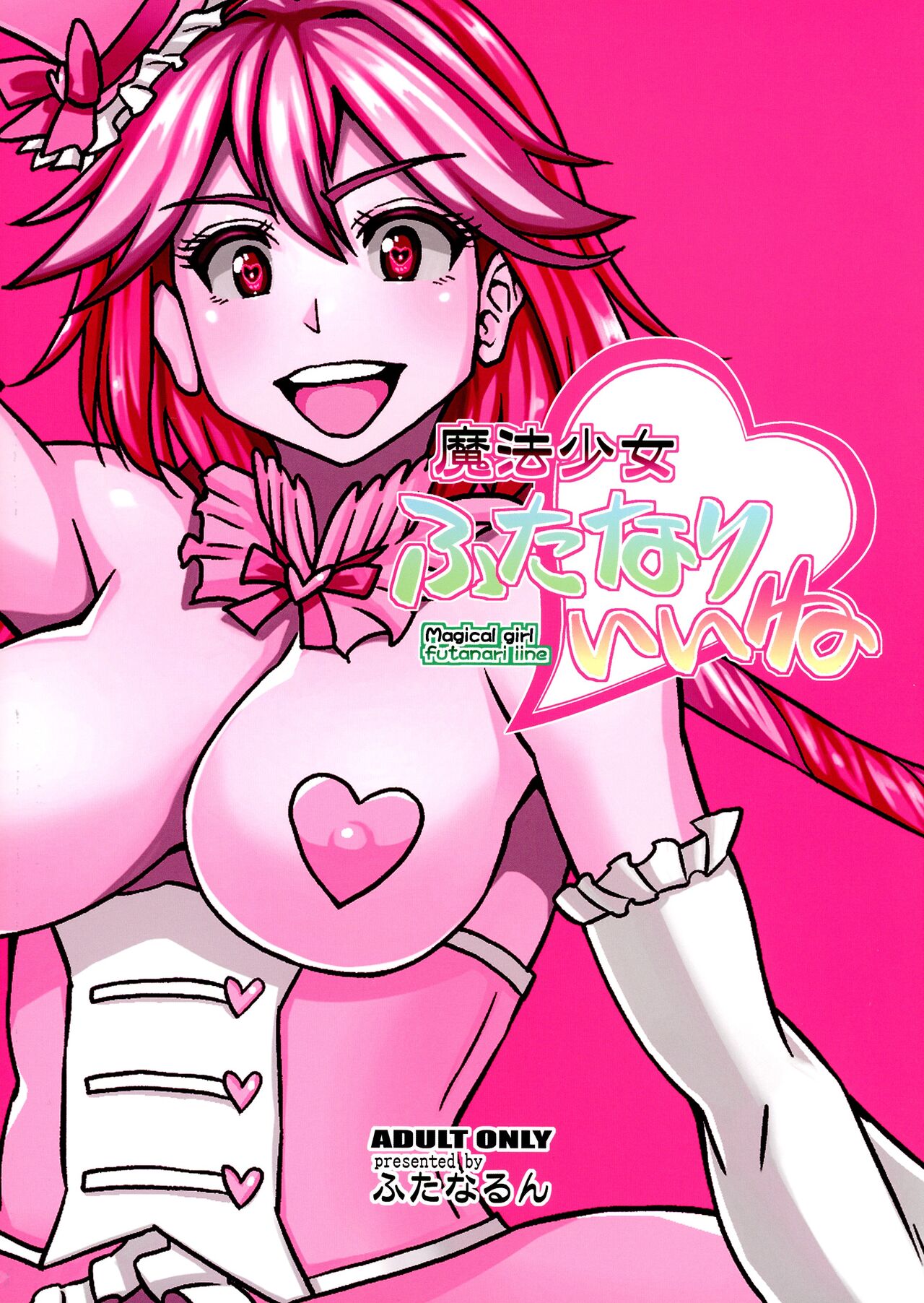 (C99) [ふたなるん (紅ゆーじ)] 魔法少女ふたなりいいね [中国翻訳]