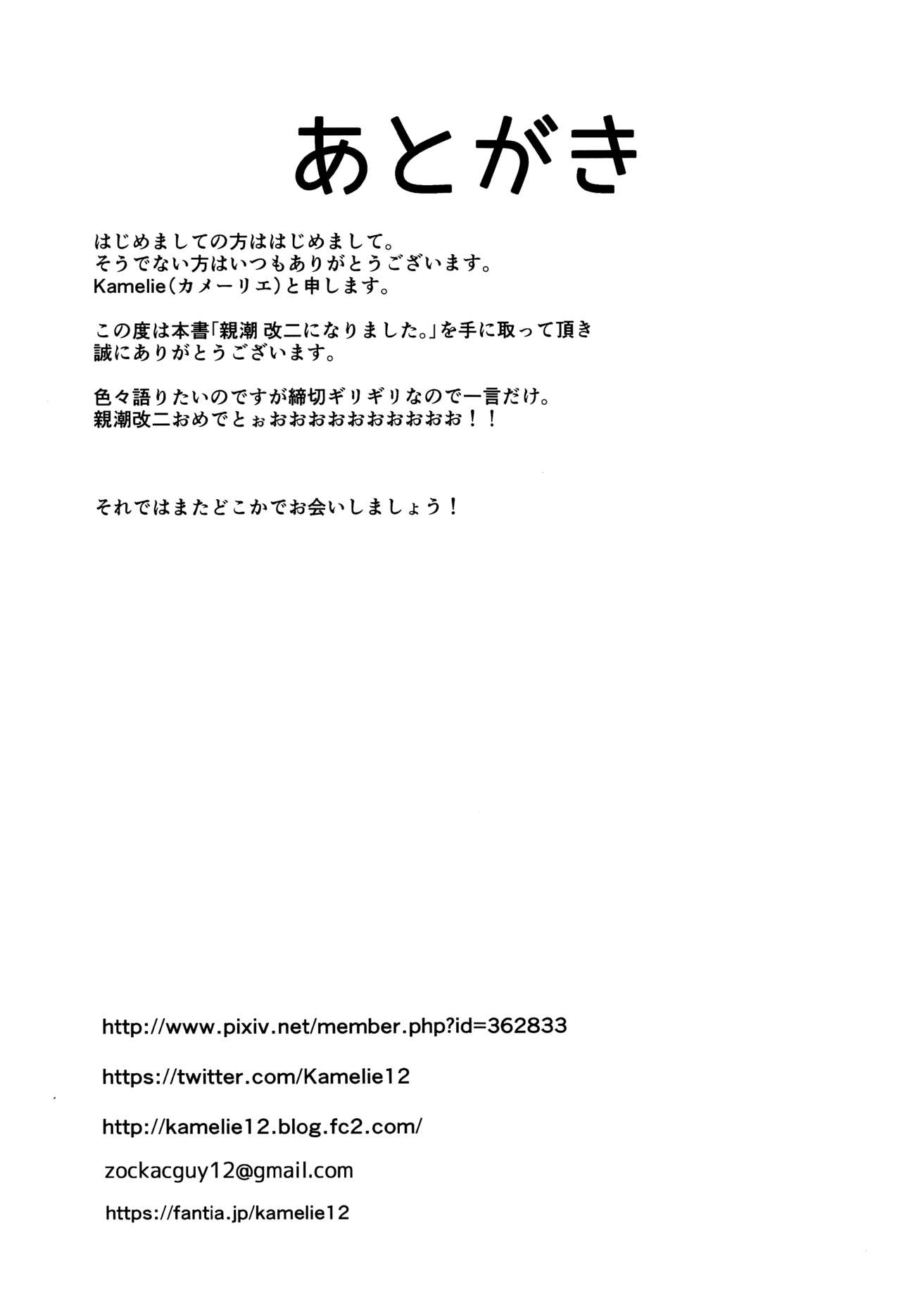 (C99) [L5EX (Kamelie)] 親潮 改二になりました。 (艦隊これくしょん -艦これ-) [中国翻訳]