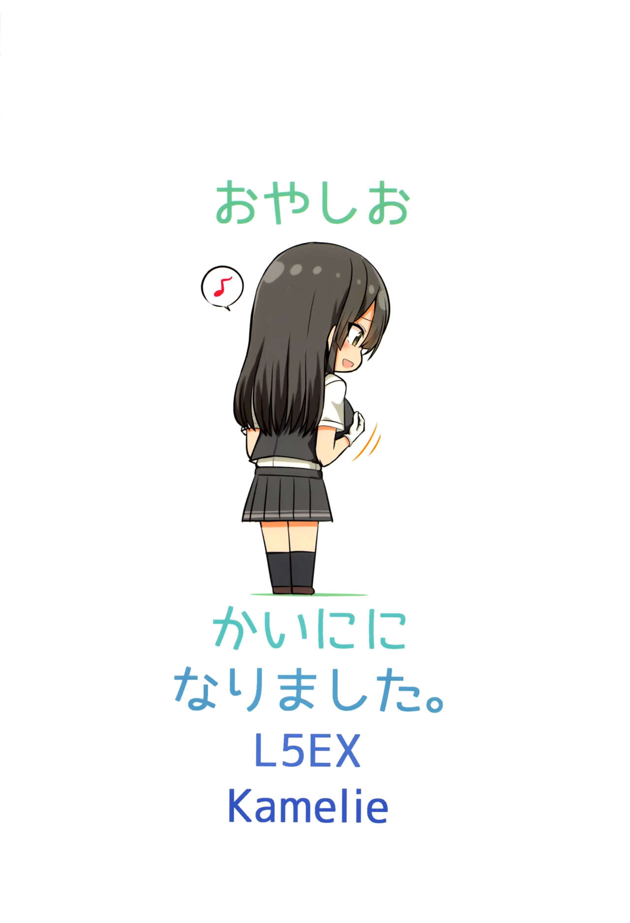 (C99) [L5EX (Kamelie)] 親潮 改二になりました。 (艦隊これくしょん -艦これ-) [中国翻訳]