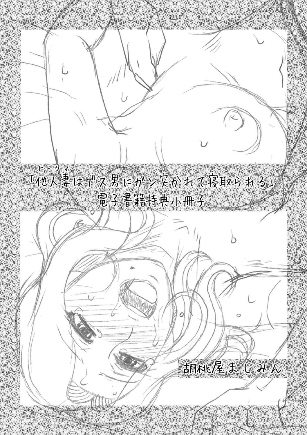 [胡桃屋ましみん] 他人妻はゲス男にガン突かれて寝取られる [DL版]