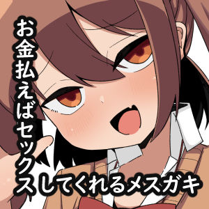 [てばさき食べたい] 金さえ払えばヤらせてくれるメスガキがいるらしい [中国翻訳] [DL版]