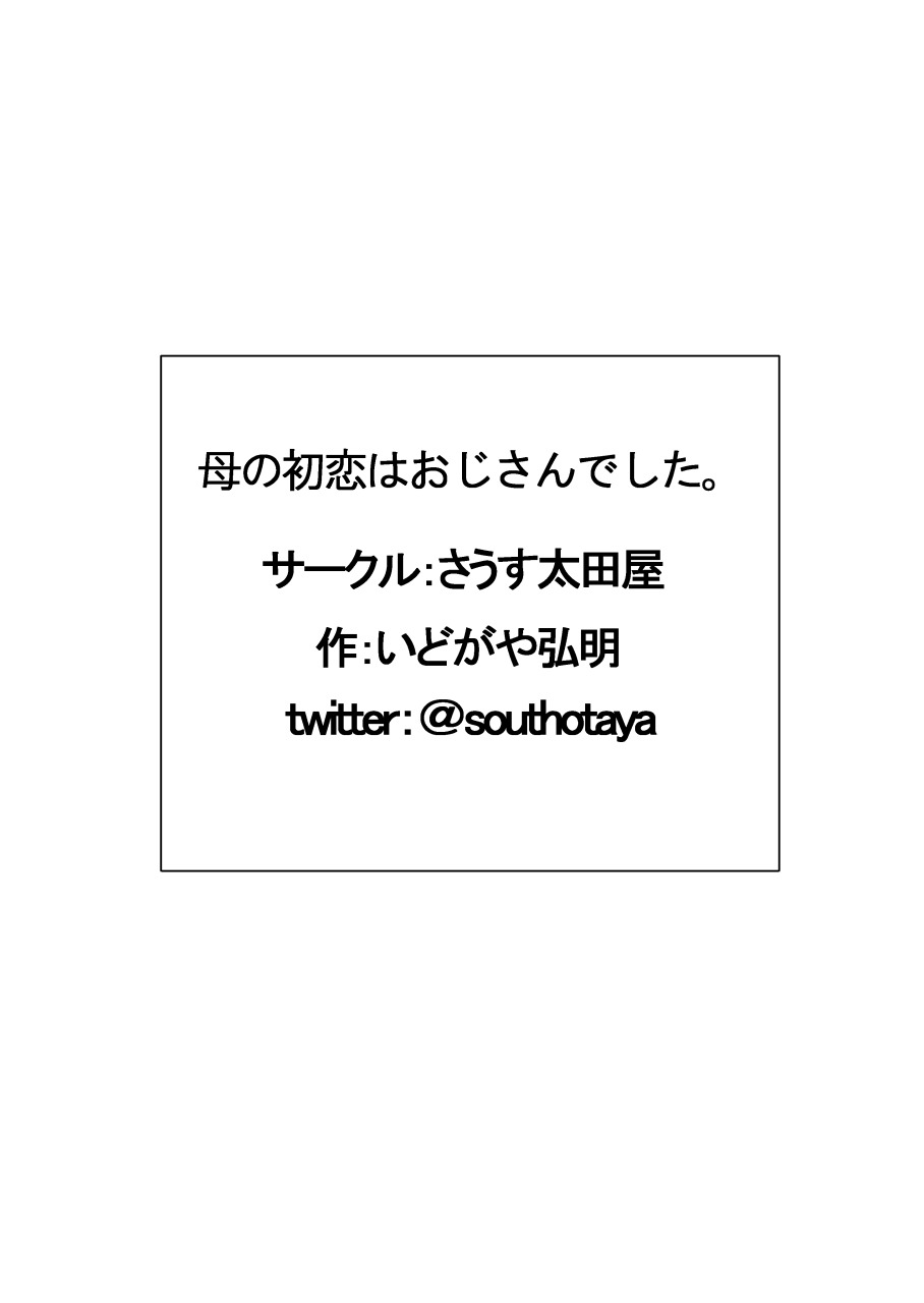 [さうす太田屋]母の初恋はおじさんです。