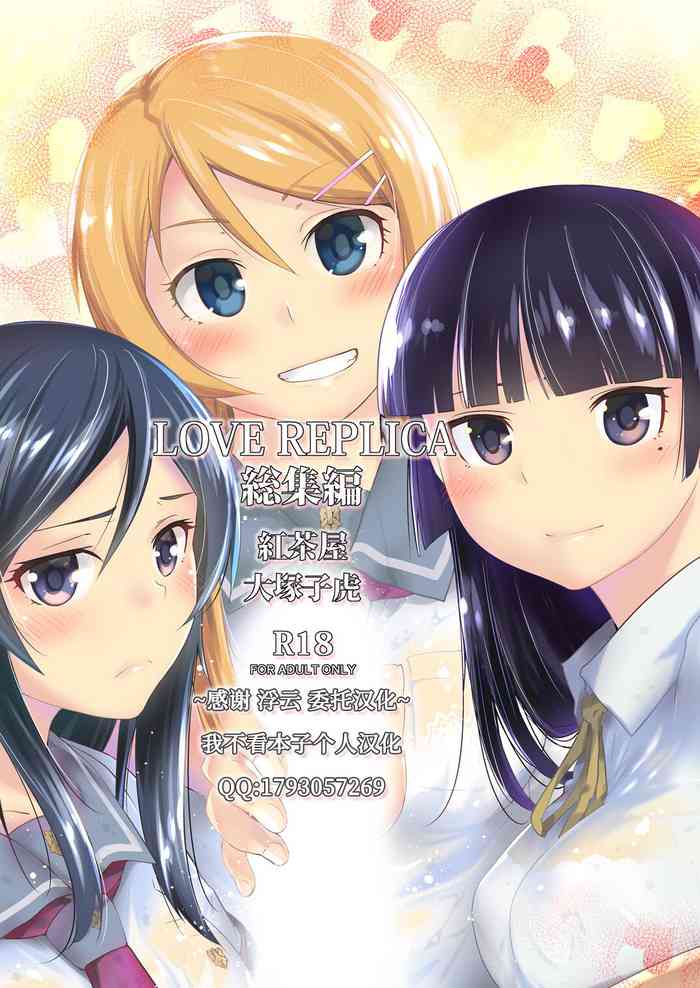 [紅茶屋 (大塚子虎)] LOVE REPLICA総集編 (俺の妹がこんなに可愛いわけがない) [中国翻訳] [DL版] [ページ欠落]