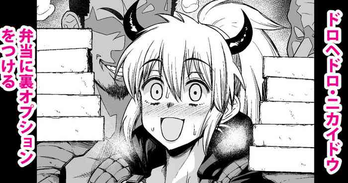 [あんこまん] ニカイドウ、弁当に裏オプションをつける (ドロヘドロ)