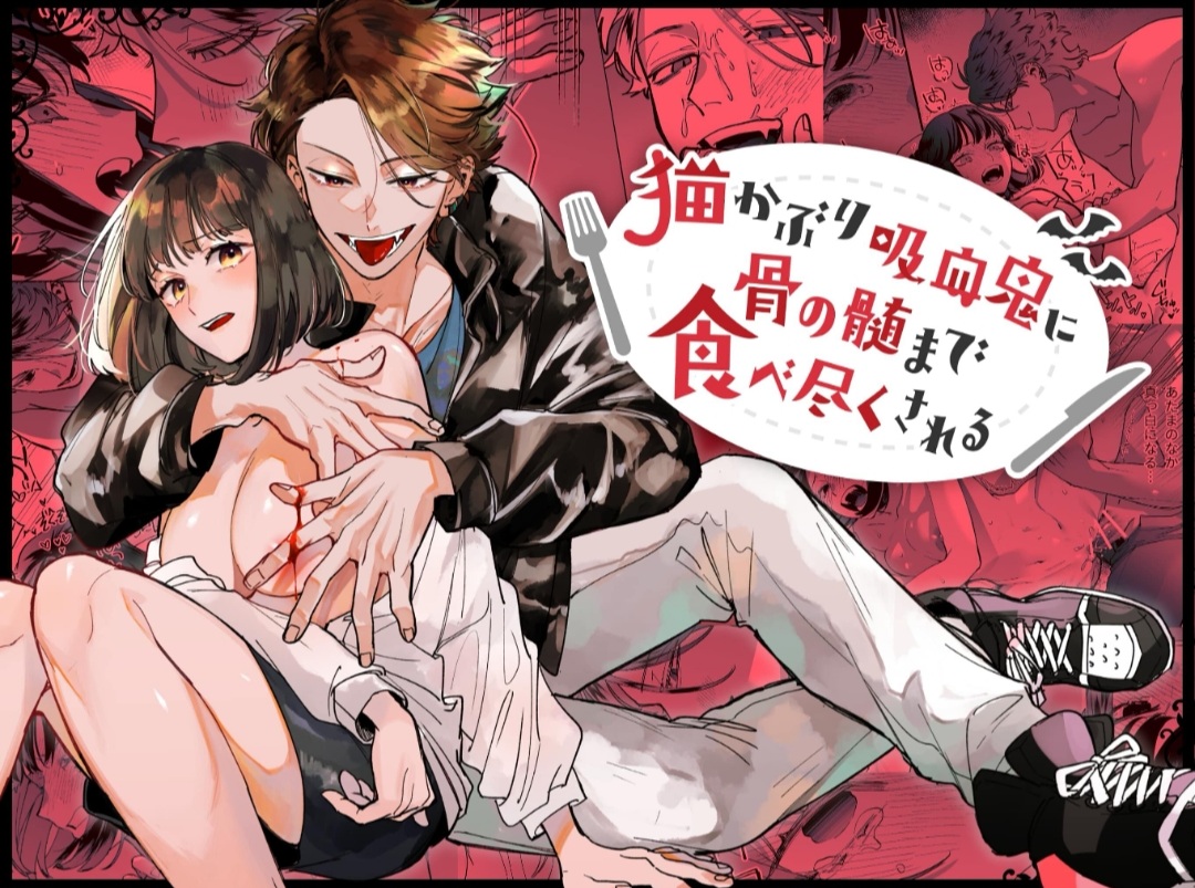 [梅ねぎ大明神 (うめこっぺ)] 猫かぶり吸血鬼に骨の髄まで食べ尽くされる [英訳] [DL版]