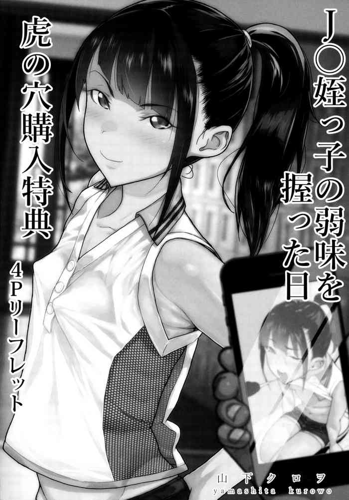 [山下クロヲ] J○姪っ子の弱味を握った日 とらのあな購入特典4Pリーフレット