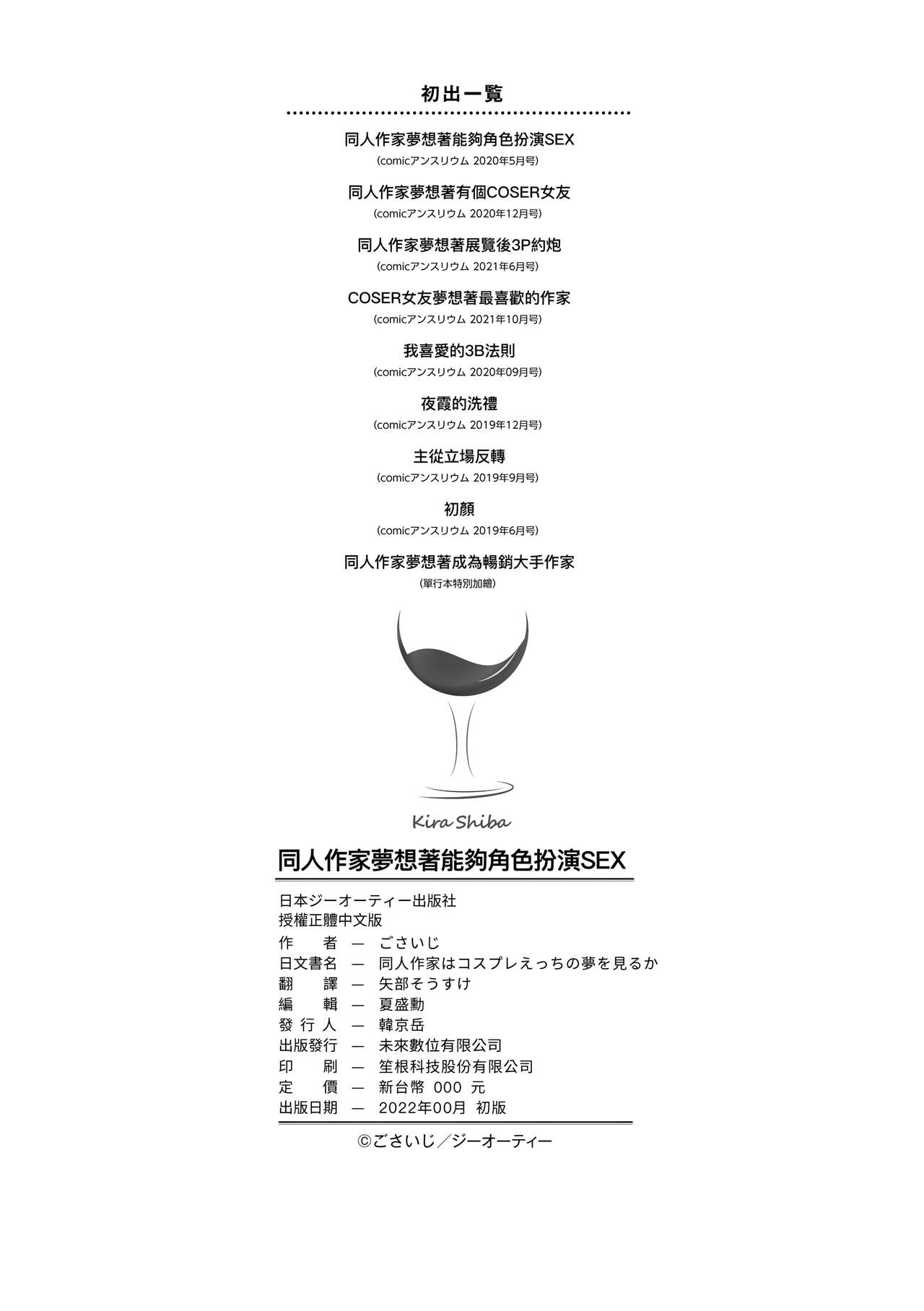 [ごさいじ] 同人作家はコスプレえっちの夢を見るか [中国翻訳] [DL版]