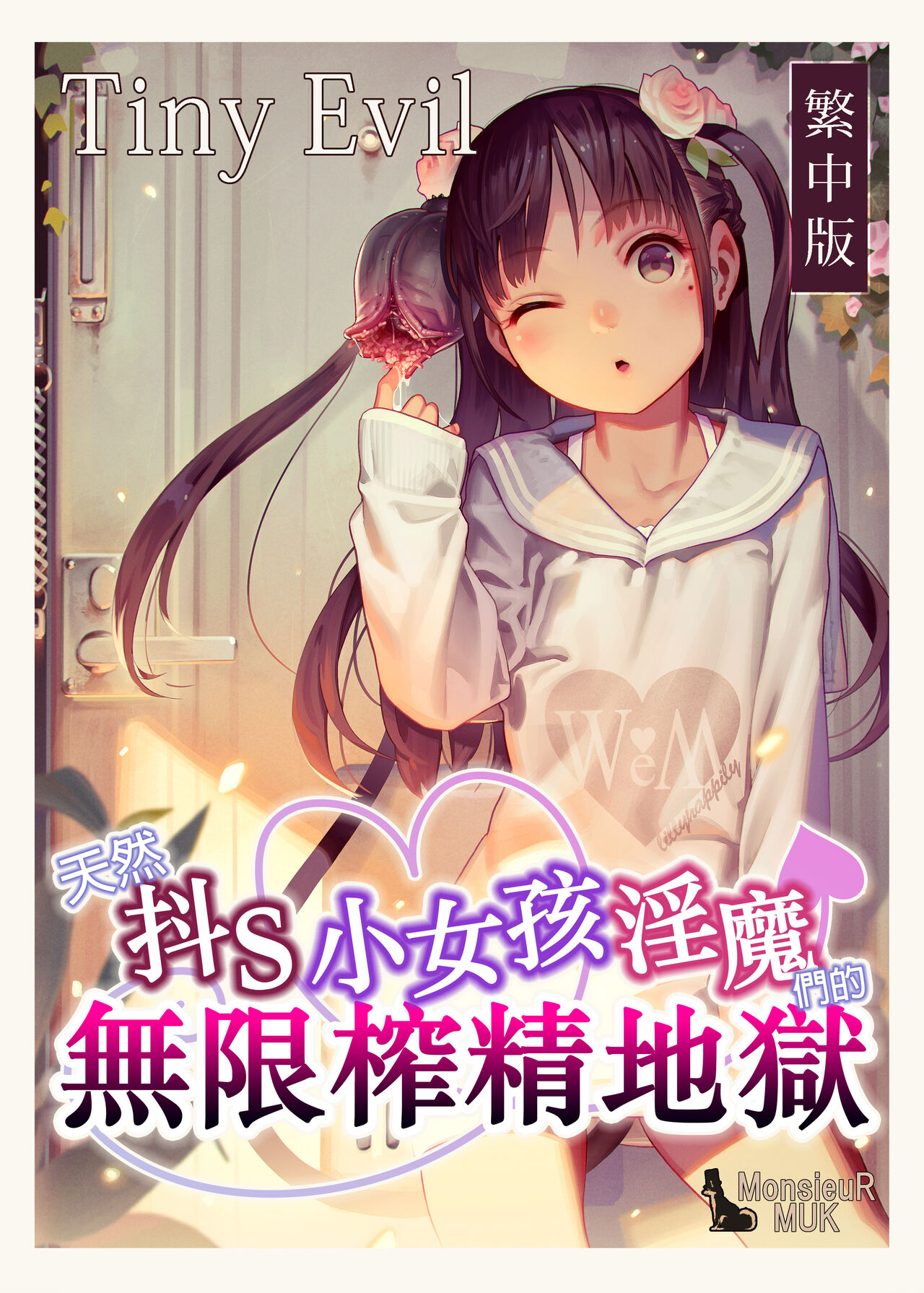 [MUK(MonsieuR)] 恋した少女におち○ちん弄られて心をレイプされる本 [中国翻訳]