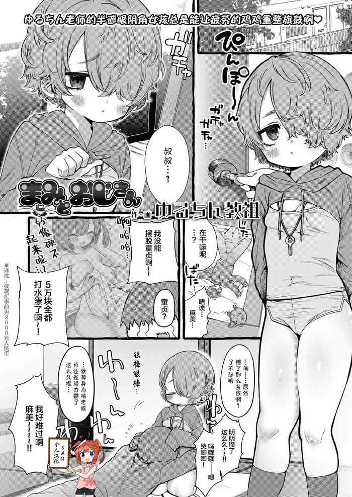 [ゆるちん教祖] まみとおじさん (COMIC LO 2022年6月号) [中国翻訳] [DL版]