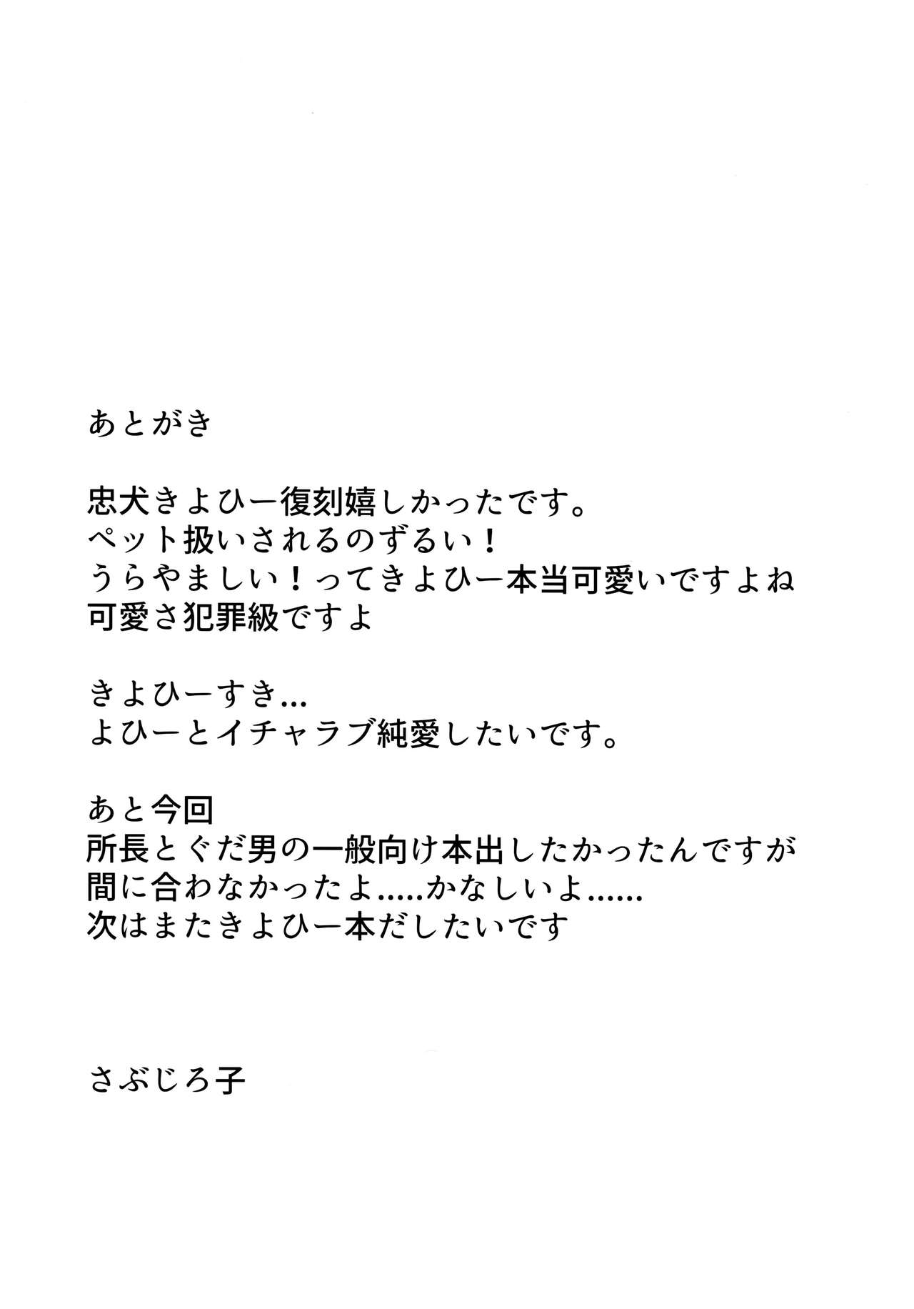 (C92) [サブリミナル大回転 (さぶじろ子)] 忠犬きよひーといっしょ！ (Fate/Grand Order) [中国翻訳]