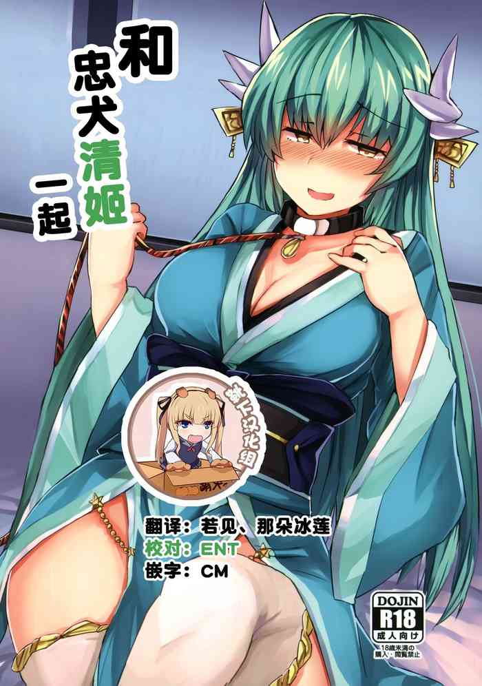 (C92) [サブリミナル大回転 (さぶじろ子)] 忠犬きよひーといっしょ！ (Fate/Grand Order) [中国翻訳]