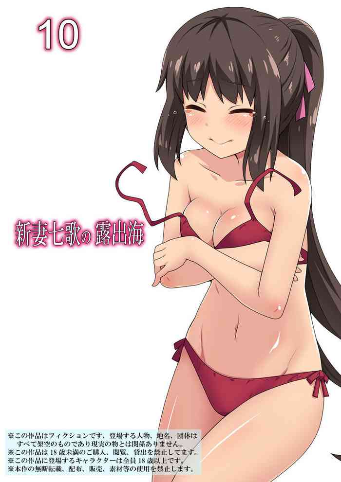 [フクロウなる鳥] 新妻七歌の露出海