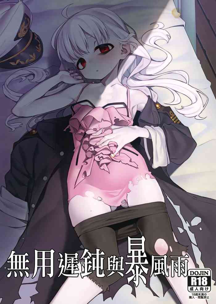 (C97) [みやぜん] 駄目と愚図と嵐と (信天翁航海録) [中国翻訳]